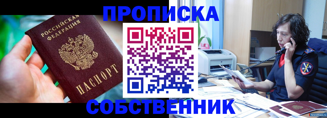 купить прописку в Белгороде