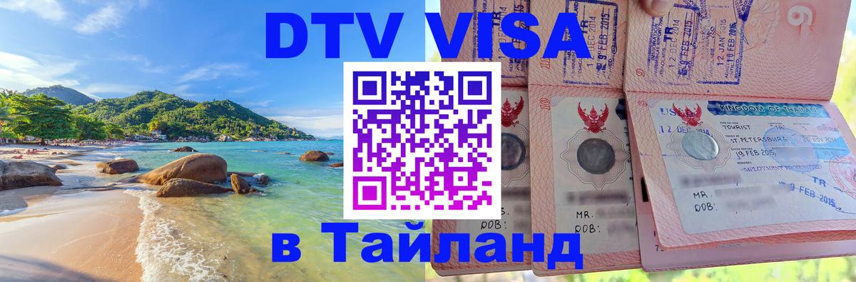 Стоимость и условия DTV визы — оформление в Таиланд под ключ - 05.12.2025 