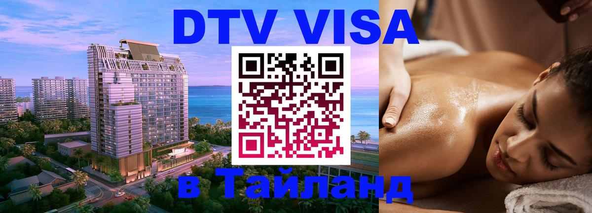 VISA в Тайланд для удалёнщиков 